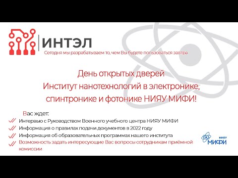 Видео: Добро пожаловать на День открытых дверей ИНТЭЛ НИЯУ МИФИ​!