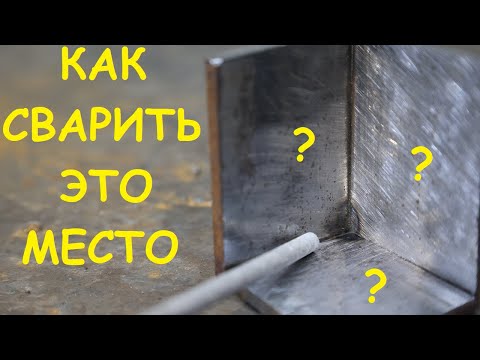 Видео: Сварка внутренних угловых швов электродом. Трудно подлезть, легко проварить и невозможно почистить 🙂
