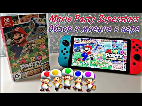 Видео: MARIO PARTY SUPERSTARS - ОБЗОР И МНЕНИЕ О ИГРЕ