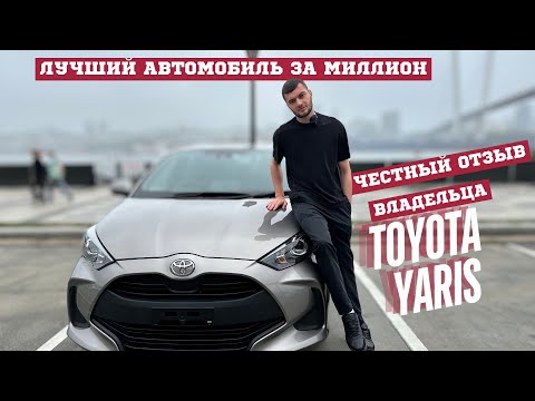 Видео: Обзор на Toyota Yaris 2020 год, все плюсы и минусы, реальный опыт владения.