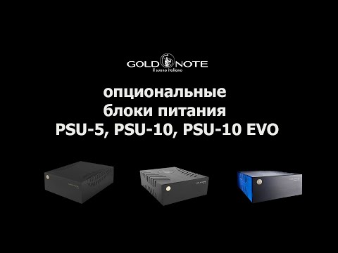 Видео: Опциональные блоки питания Gold Note PSU-5, PSU-10, PSU-10-EVO