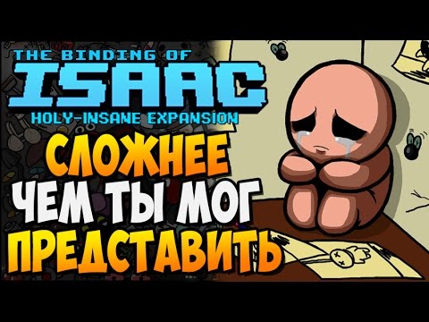 Видео: СЛОЖНЕЕ, ЧЕМ ТЫ МОГ ПРЕДСТАВИТЬ ► The Binding of Isaac: Afterbirth |193| Holy-Insane Expansion