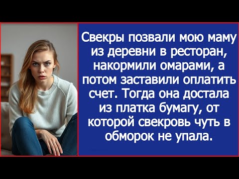 Видео: Свекры позвали мою маму из деревни в ресторан, накормили омарами, а потом заставили оплатить счет.