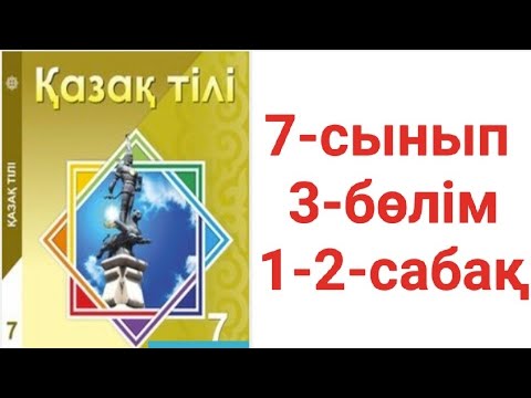 Видео: Қазақ тілі 7-сынып 3-бөлім 1-2-сабақ