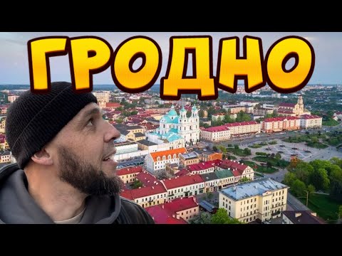 Видео: ИЗ МИНСКА В ГРОДНО!🇧🇾начинаем ездить по БЕЛАРУСИ! наши впечатления! Рум тур, где остановились