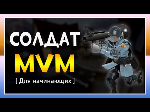 Видео: ИГРА ЗА СОЛДАТА В MVM ДЛЯ НАЧИНАЮЩИХ [TF2]
