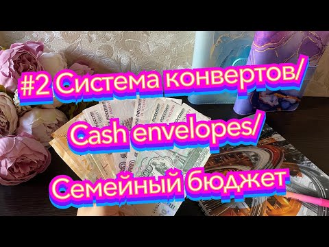 Видео: #2 Система конвертов/Cash envelopes/Семейный бюджет/Сентябрь 2024 г