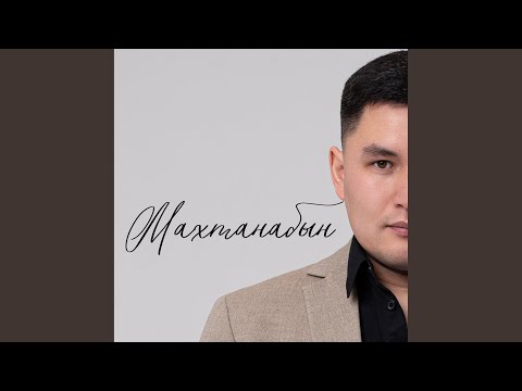 Видео: Махтанабын