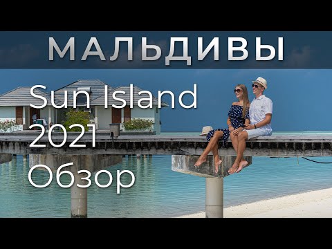 Видео: Sun Island Resort and Spa 2021. Подробный обзор райского острова! Сказочные Мальдивы!