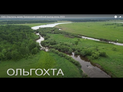 Видео: ЕАО, Ольгохта, залив Тренинский семейный выезд июнь 2023