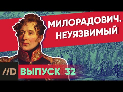 Видео: Серия 32. Милорадович. Неуязвимый