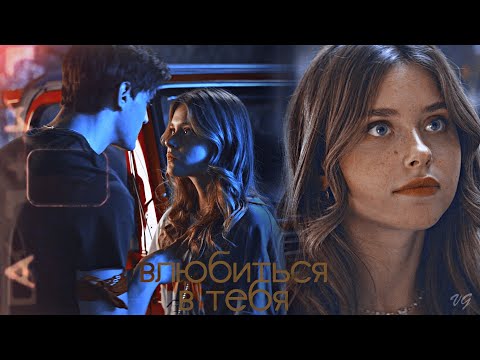 Видео: Nick & Noah - Рискую влюбиться в тебя [Culpa Mía]