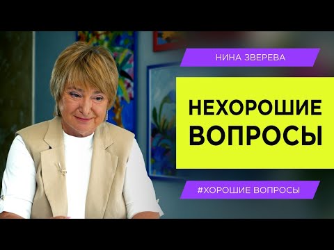 Видео: НЕХОРОШИЕ ВОПРОСЫ | Нина Зверева #ХорошиеВопросы