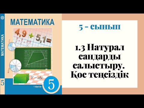 Видео: 5 - сынып МАТЕМАТИКА. 1.3 сабақ. Натурал сандарды салыстыру. Қос теңсіздік