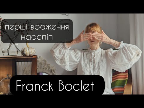 Видео: Дуже переоцінений бренд🤔??? - перші враження від Franck Boclet