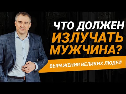Видео: Каким должен быть мужчина?