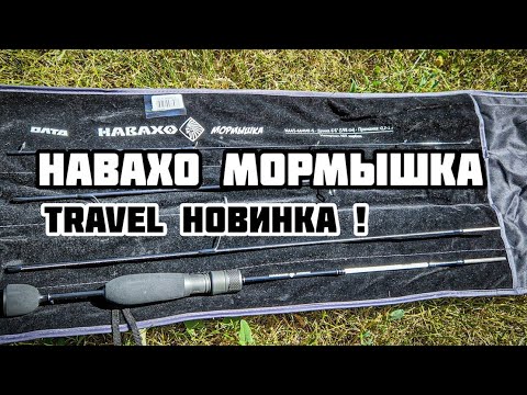 Видео: НАВАХО МОРМЫШКА NA43-664MF-S Четырхчастник |  Обзор нового тревел спиннинга от Олта