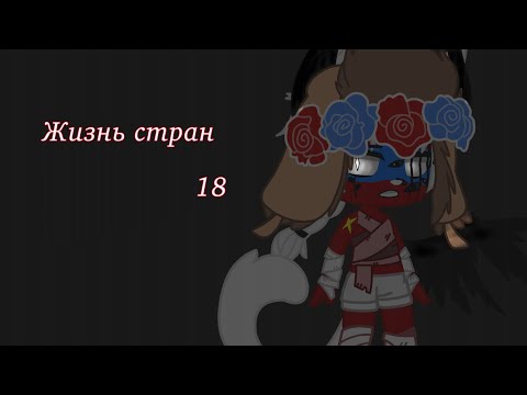 Видео: ~• Жизнь стран 18•~ countryhumans ~• Gacha club •~ by Igi_and_Akira •^•