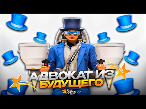 Видео: АДВОКАТ ИЗ БУДУЩЕГО В GTA 5 RP