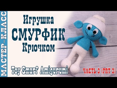 Видео: Игрушка амигуруми "Смурфик" крючком. Из мультфильма Смурфики. Урок 52. Часть 3. Мастер класс.