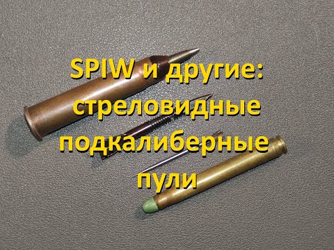 Видео: SPIW и другие, часть 2: стреловидные пули и картечь
