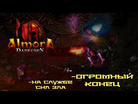 Видео: AD. Ну все, путешествию конец. #22 -Almora Darkosen-