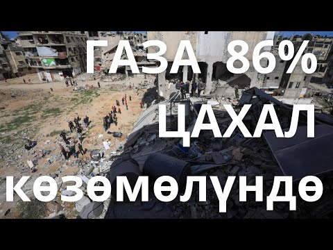 Видео: Палестиналыктар баатыр аракеттерди жасоодо, бирок камсыздоосу жетишпей жатат 