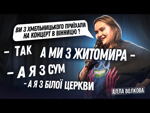 Видео: ІМПРОВІЗАЦІЯ АЛЛИ ВОЛКОВОЇ У ВІННИЦІ