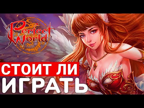 Видео: PERFECT WORLD — СТОИТ ЛИ ИГРАТЬ В 2025 ГОДУ