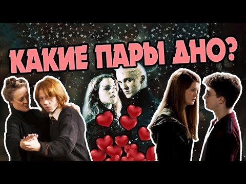 Видео: Самые Неудачные Пейринги в Гарри Поттере