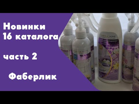 Видео: Новинки 16 каталога часть2: косметика для дома Волшебные моменты, серия Зима, серия Winter, подводка