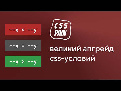 Видео: Великий апгрейд CSS-условий | CSS Боль
