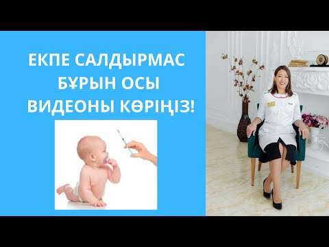 Видео: Екпе егу туралы. Не үшін салынады? Қай кезде салдыруға болмайды?
