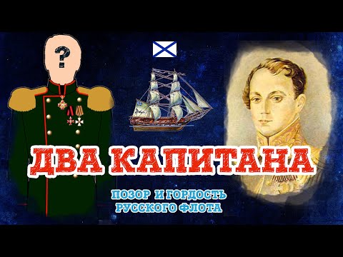 Видео: Два капитана
