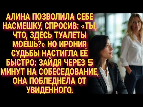 Видео: Алина усмехнулась: "Туалеты здесь моешь?" Спустя 5 минут побледнела на собеседовании, увидев ...