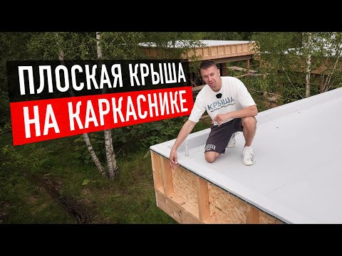 Видео: Правила монтажа плоской кровли на деревянном основании. Особенности и рекомендации