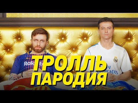 Видео: Время и Стекло - Тролль (ПАРОДІЯ)