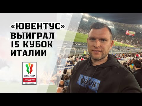 Видео: «Ювентус» выиграл 15 Кубок Италии