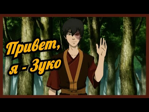 Видео: 5 минут Зуко доказывает, что он не умеет общаться с людьми
