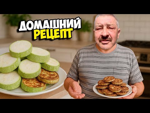 Видео: Жарим КАБАЧКИ По-домашнему | Вкуснее ЧЕМ МЯСО! 