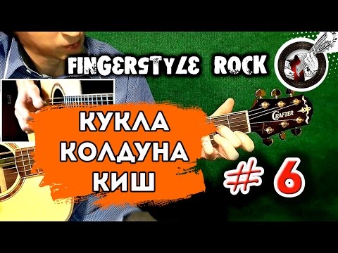 Видео: 6. Кукла колдуна - КиШ | Фингерстайл рок. Видеосерия
