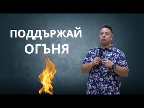 Видео: Поддържай огъня | Асен Бисеров | Деяния на Апостолите 28:1-6
