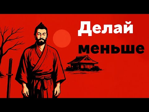 Видео: 5 правил, чтобы восстановить разрушенную жизнь | стратегия Миямото Мусаси