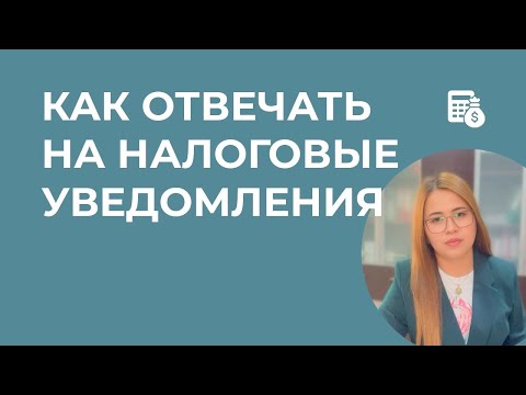 Видео: Как отвечать на НАЛОГОВОЕ УВЕДОМЛЕНИЕ о непредоставление отчетности и как проходить протокол онлайн