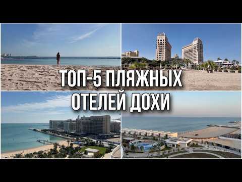 Видео: Ты не поверишь, что это Катар! Лучшие отели с частным пляжем