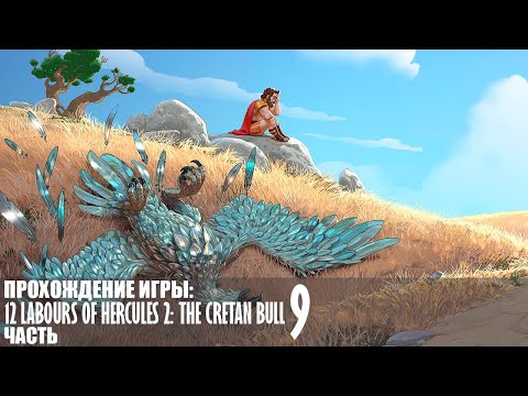 Видео: Прохождение 12 Labours of Hercules 2: The Cretan Bull |9| |Full HD| |Без комментариев|
