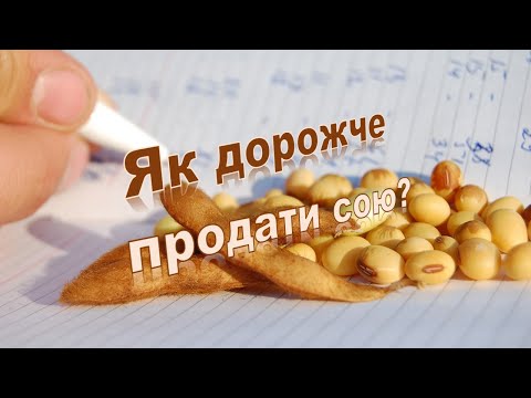 Видео: Як дорожче продати сою?