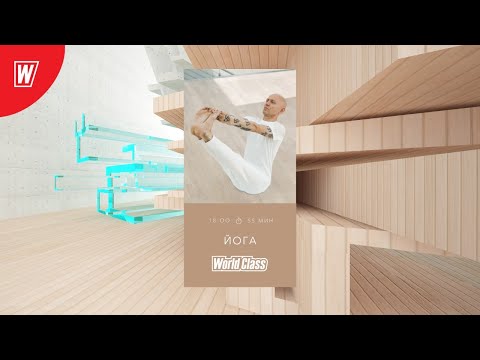 Видео: YOGA с Андреем Усом | 26 июня 2020 | Онлайн-тренировки World Class