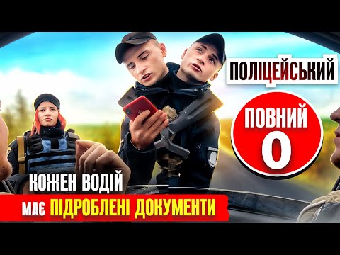 Видео: 😂 САМИЙ ТУПИЙ ПОЛІЦЕЙСЬКИЙ 2023 ЗУПИНИВ ВОДІЯ НА БЛОКПОСТУ