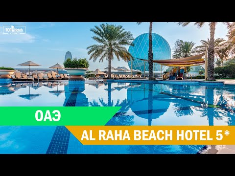 Видео: Обзор отеля Al Raha Beach Hotel 5* в ОАЭ